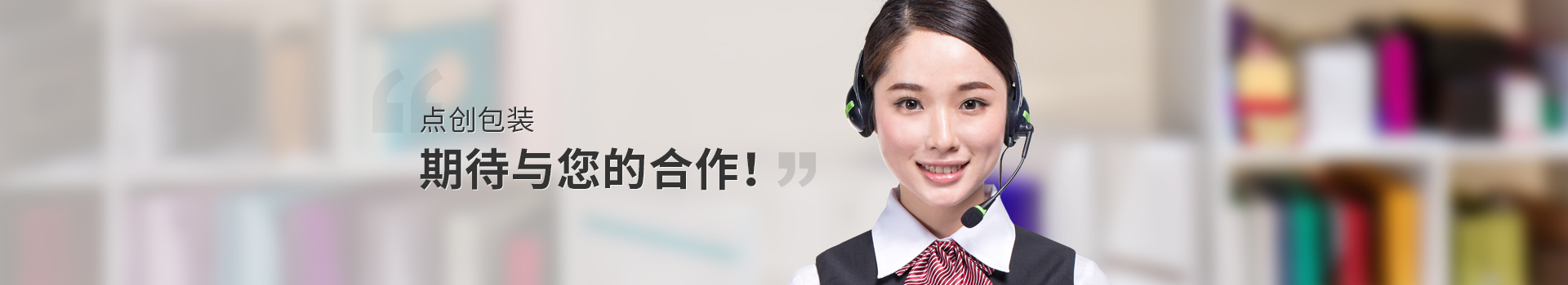 點創包裝，期待與您的合作
